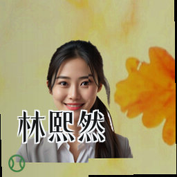 林熙然