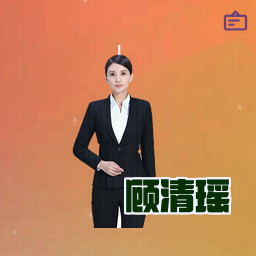 顾清瑶