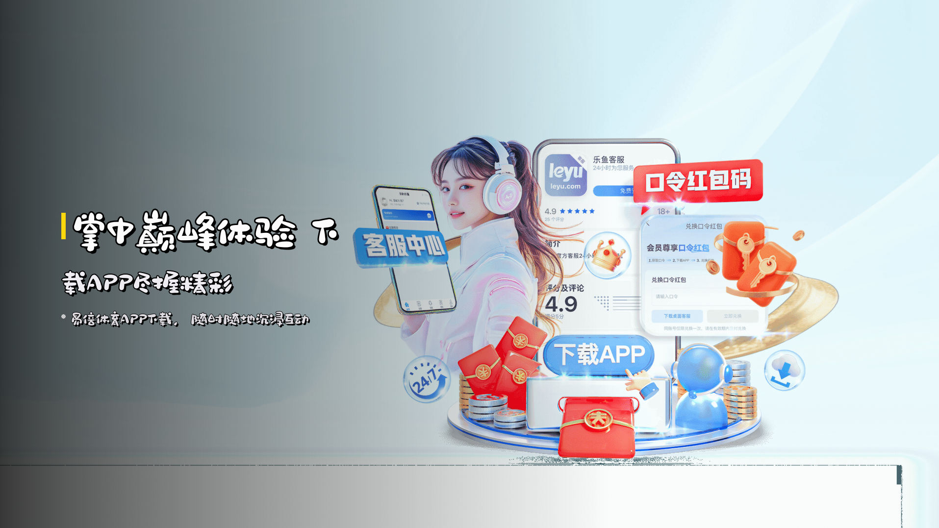 <strong>掌中巅峰体验</strong> 下载APP尽握精彩